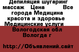 Депиляция шугаринг массаж › Цена ­ 200 - Все города Медицина, красота и здоровье » Медицинские услуги   . Вологодская обл.,Вологда г.